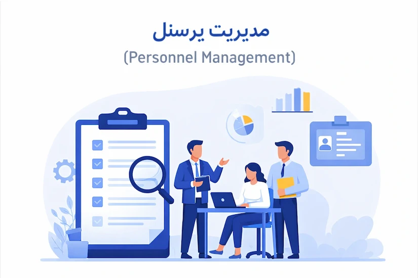 فهرست پرسنل