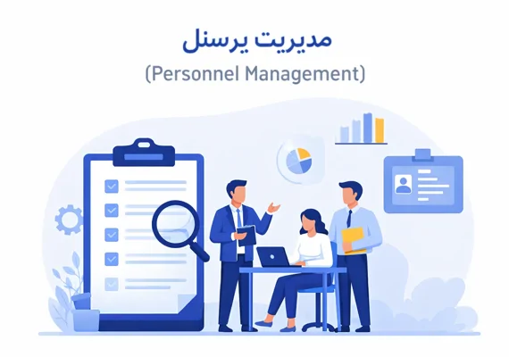 فهرست پرسنل